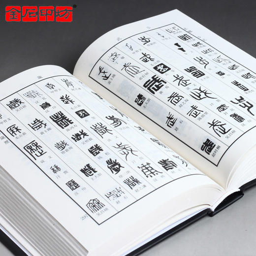 《新编篆刻字典》巩汉主编 篆刻字体查询 篆刻书籍 金石印坊 商品图4