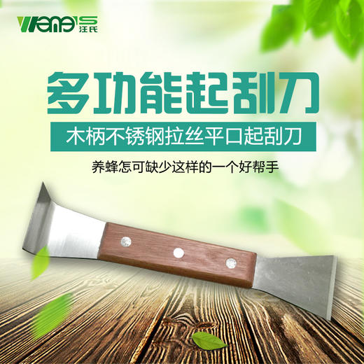 【本周特价蜂具】汪氏蜂具出口多用加厚起刮刀不锈钢木柄两用养蜂起刮铲平口割蜜刀 商品图1