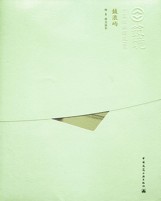 鼓浪屿(中文版)—中国精致建筑100 商品图0