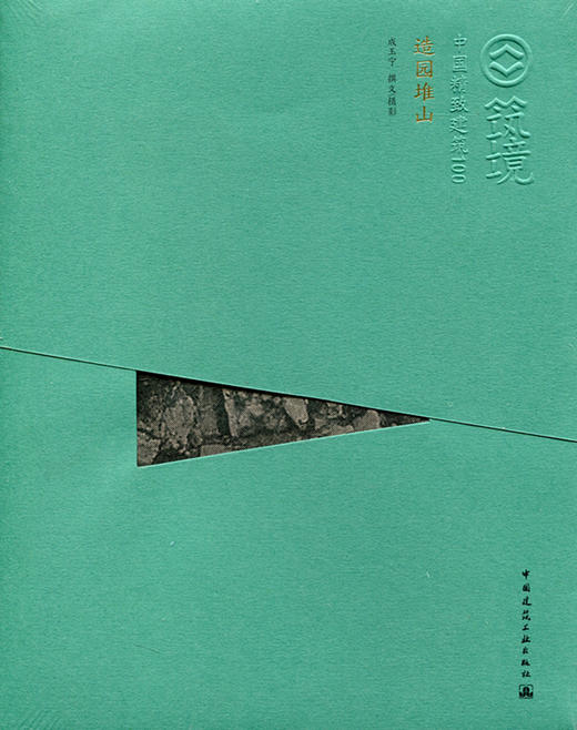 造园堆山—中国精致建筑100 商品图0