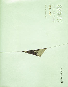 越中建筑—中国精致建筑100