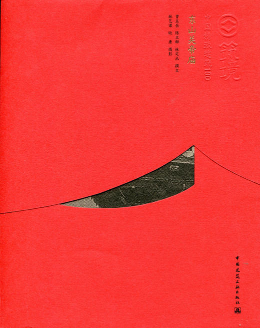 东山关帝庙—中国精致建筑100 商品图0