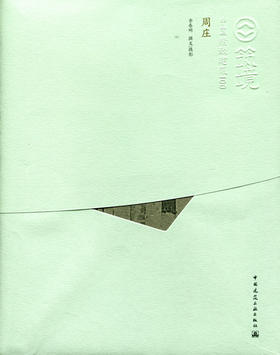 周庄—中国精致建筑100