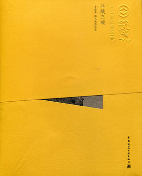 中国精致建筑100 江陵三观(中文版)