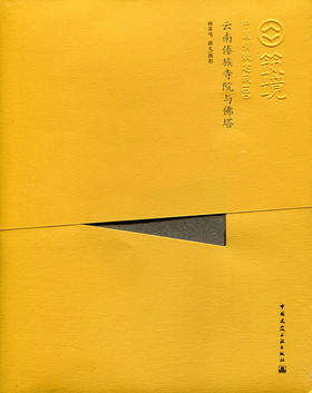 云南傣族寺院与佛塔—中国精致建筑100