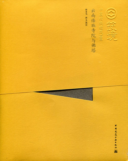 云南傣族寺院与佛塔—中国精致建筑100 商品图0