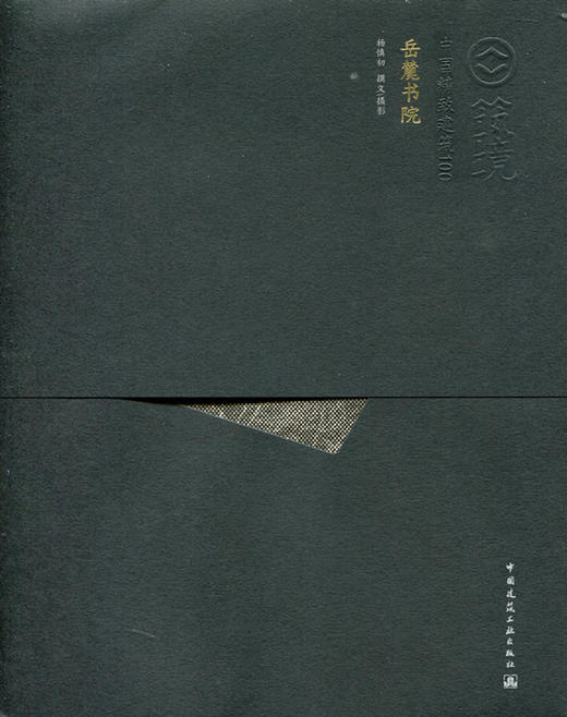 岳麓书院—中国精致建筑100 商品图0