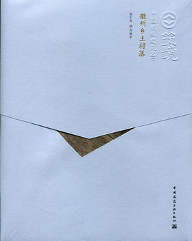 徽州乡土村落—中国精致建筑100