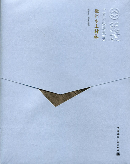 徽州乡土村落—中国精致建筑100 商品图0