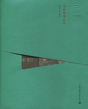 承德避暑山庄—中国精致建筑100