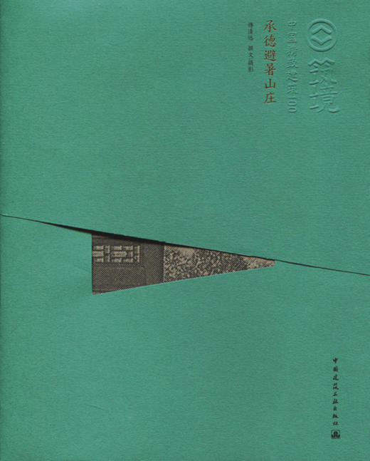 承德避暑山庄—中国精致建筑100 商品图0