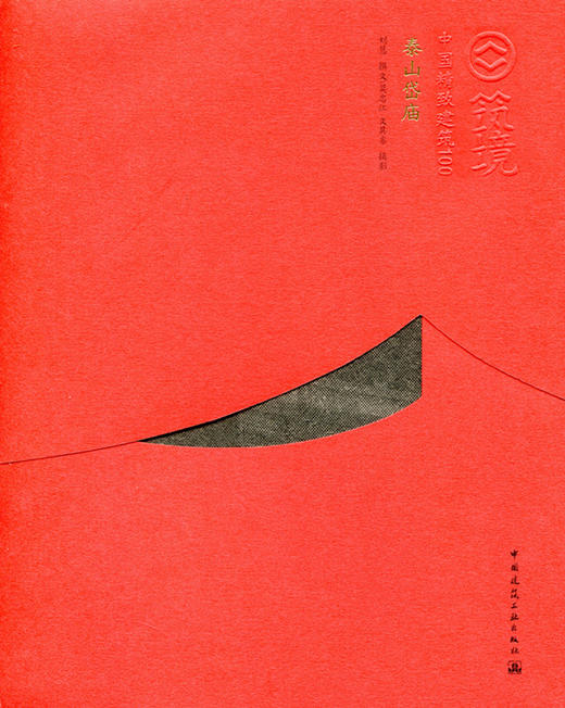 泰山岱庙—中国精致建筑100 商品图0