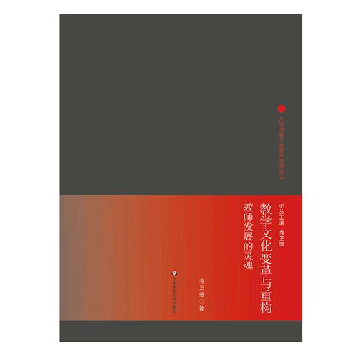 教学文化变革与重构 教师发展的“灵魂” 变革与重构教学文化 重塑教师的“灵魂” 促进教师真正地发展 商品图1