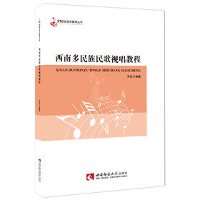 西南多民族民歌视唱教程
