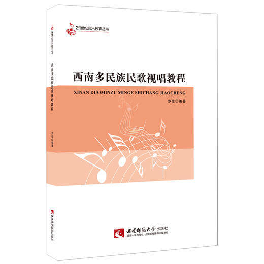 西南多民族民歌视唱教程 商品图0