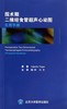 围术期二维经食管超声心动图实用手册 鞠辉译（北京大学医学出版社） 商品缩略图0