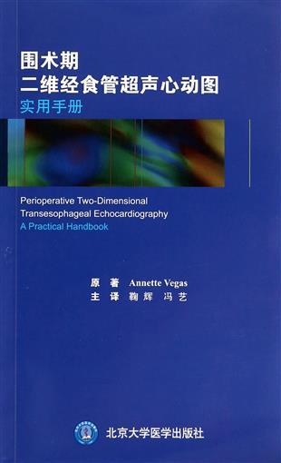 围术期二维经食管超声心动图实用手册 鞠辉译（北京大学医学出版社） 商品图0