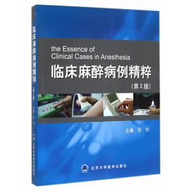 临床麻醉病例精粹第2版 张欢翻译（北京大学医学出版社）