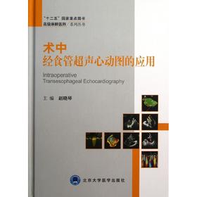 术中经食管超声心动图的应用 赵晓琴著（北京大学医学出版社）