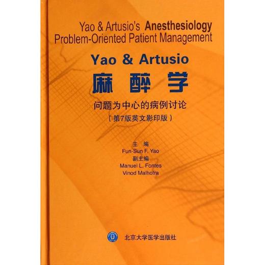 YAO &amp; ARTUSIO麻醉学:问题为中心的病例讨论(第7版英文影印) （北京大学医学出版社） 商品图0