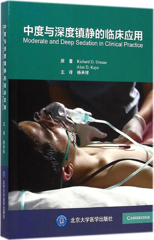 中度与深度镇静的临床应用 杨承祥翻译（北京大学医学出版社） 商品图0