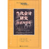 当代会计研究：综述与评论（会计经典学术名著） 商品缩略图0