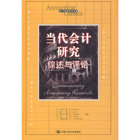 当代会计研究：综述与评论（会计经典学术名著）