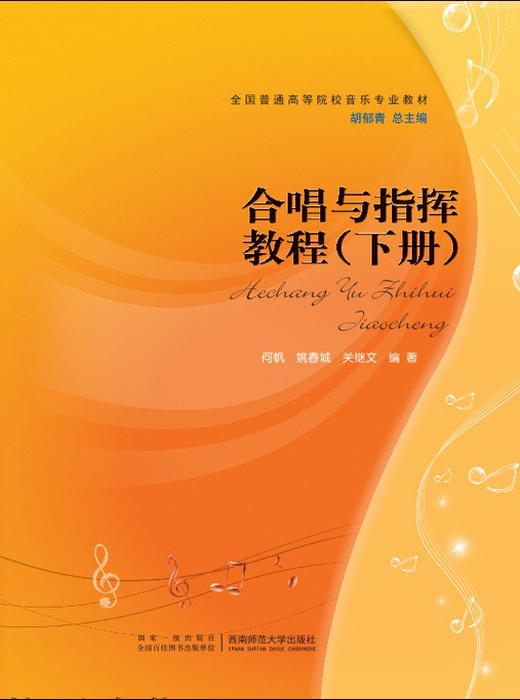 合唱与指挥教程 商品图1