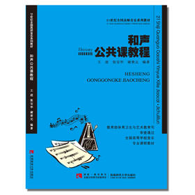  和声公共课教程 