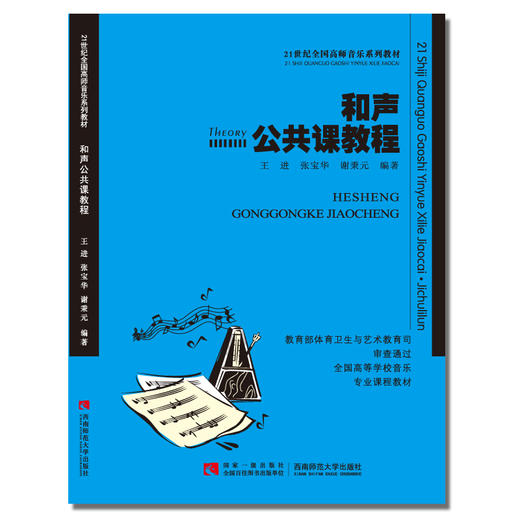  和声公共课教程  商品图0