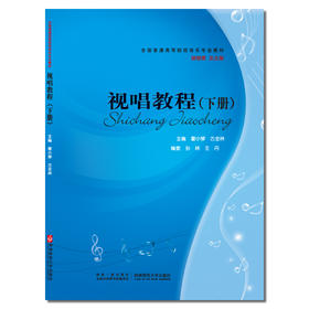 视唱教程（下册）