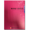 视唱练耳教学法 商品缩略图0