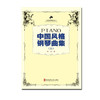 中国风格钢琴曲集二  商品缩略图0