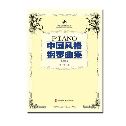 中国风格钢琴曲集二  商品图0