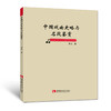 中国戏曲史略与名段鉴赏　 商品缩略图0
