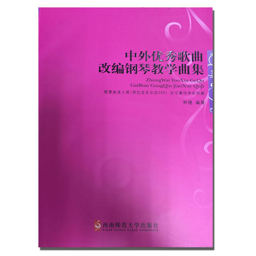  中外优秀歌曲改编钢琴教学曲集  商品图0