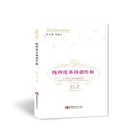  纯四度基因创作析 