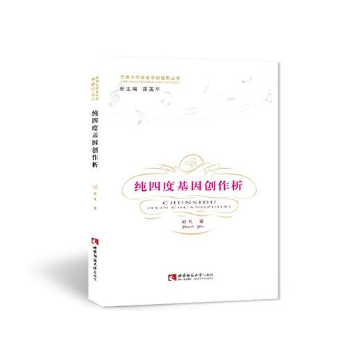  纯四度基因创作析  商品图0