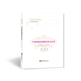 中国民歌复调钢琴作品50首 