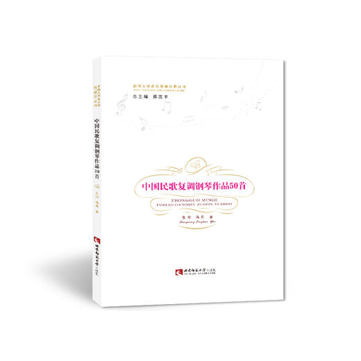 中国民歌复调钢琴作品50首  商品图0
