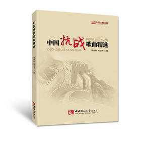 中国抗战歌曲精选 