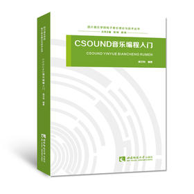 CSOUND音乐编程入门 