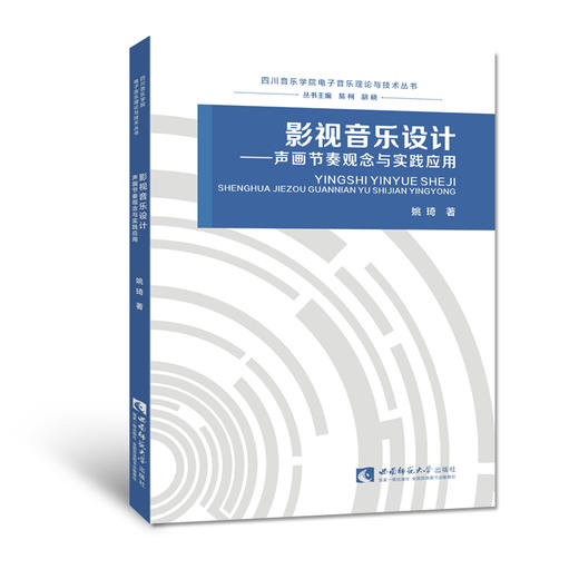 影视音乐设计——声画节奏观念与实践应用 商品图0