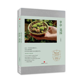 掌中花园 博物君张辰亮著 博物君亲身经验的观赏植物培育指南