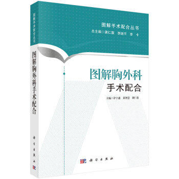 图解胸外科手术配合-图解手术配合丛书(科学出版社) 商品图0