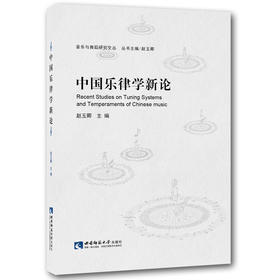  中国乐律学新论 