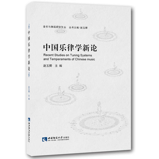  中国乐律学新论  商品图0