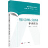 图解耳鼻咽喉-头颈外科手术配合-图解手术配合丛书(科学出版社) 商品缩略图0