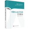 图解心血管外科手术配合-图解手术配合丛书(科学出版社) 商品缩略图0