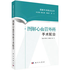 图解心血管外科手术配合-图解手术配合丛书(科学出版社)